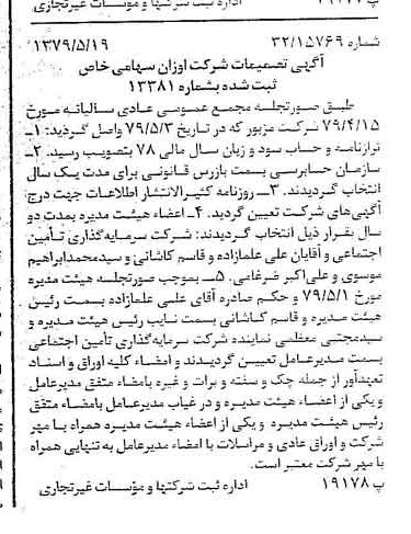 خبر روزنامه رسمی شماره 16167 چاپ شده در تاريخ 1379/06 درباره شرکت اوزان