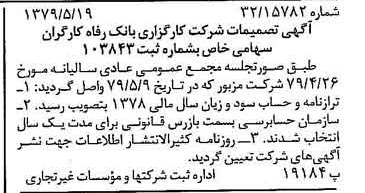 خبر روزنامه رسمی شماره 16167 چاپ شده در تاريخ 1379/06 درباره شرکت کارگزاری بانک رفاه کارگران
