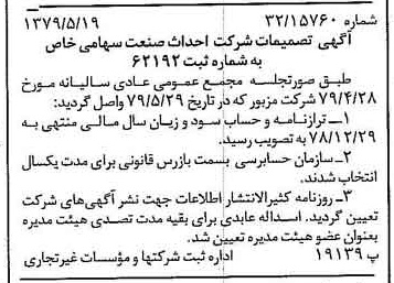 خبر روزنامه رسمی شماره 16167 چاپ شده در تاريخ 1379/06 درباره شرکت احداث صنعت