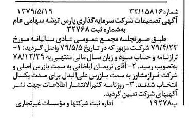 خبر روزنامه رسمی شماره 16167 چاپ شده در تاريخ 1379/06 درباره شرکت سرمایه گذاری پارس توشه