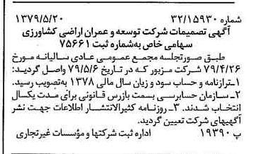 خبر روزنامه رسمی شماره 16167 چاپ شده در تاريخ 1379/06 درباره شرکت توسعه وعمران اراضی کشاورزی