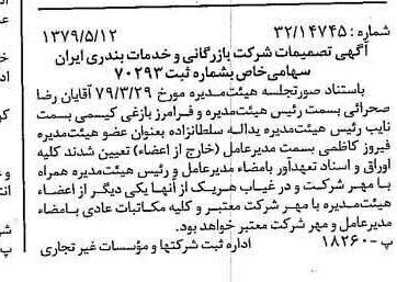 خبر روزنامه رسمی شماره 16167 چاپ شده در تاريخ 1379/06 درباره شرکت بازرگانی و خدمات بندری ایران