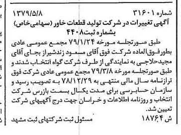 خبر روزنامه رسمی شماره 16167 چاپ شده در تاريخ 1379/06 درباره شرکت تولید قطعات خاور