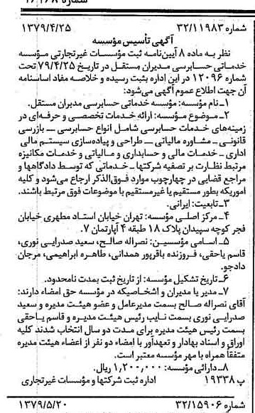 خبر روزنامه رسمی شماره 16168 چاپ شده در تاريخ 1379/06 درباره مؤسسه خدماتی حسابرسی مدبران مستقل