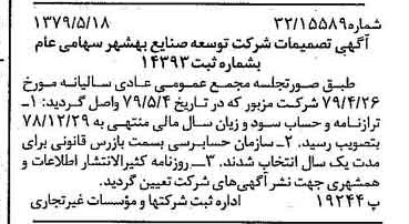 خبر روزنامه رسمی شماره 16168 چاپ شده در تاريخ 1379/06 درباره شرکت توسعه صنایع بهشهر