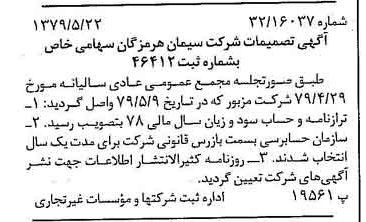 خبر روزنامه رسمی شماره 16168 چاپ شده در تاريخ 1379/06 درباره شرکت سیمان هرمزگان