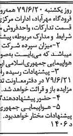 خبر روزنامه رسمی شماره 16169 چاپ شده در تاريخ 1379/06 دقت 88 درباره شرکت هواپیمایی جمهوری اسلامی ایران