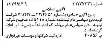 خبر روزنامه رسمی شماره 16169 چاپ شده در تاريخ 1379/06 درباره شرکت تولید دارو