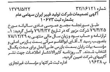 خبر روزنامه رسمی شماره 16169 چاپ شده در تاريخ 1379/06 درباره شرکت تولید فیبر ایران