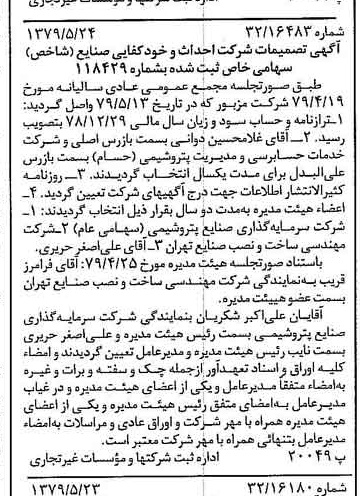خبر روزنامه رسمی شماره 16169 چاپ شده در تاريخ 1379/06 درباره شرکت احداث و خودکفایی صنایع شاخص
