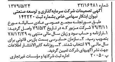 خبر روزنامه رسمی شماره 16169 چاپ شده در تاريخ 1379/06 درباره شرکت سرمایه گذاری وتوسعه صنعتی نیوان ابتکار