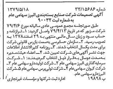 خبر روزنامه رسمی شماره 16169 چاپ شده در تاريخ 1379/06 درباره شرکت صنایع بسته بندی البرز