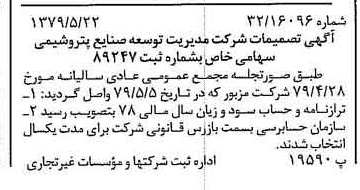 خبر روزنامه رسمی شماره 16169 چاپ شده در تاريخ 1379/06 درباره شرکت مدیریت توسعه صنایع پتروشیمی