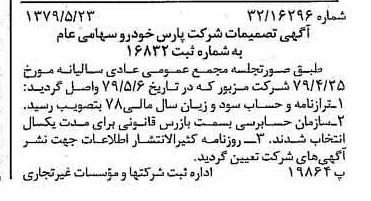 خبر روزنامه رسمی شماره 16169 چاپ شده در تاريخ 1379/06 درباره شرکت پارس خودرو