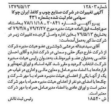 خبر روزنامه رسمی شماره 16169 چاپ شده در تاريخ 1379/06 درباره شرکت صنایع چوب و کاغذ ایران چوکا