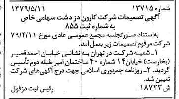 خبر روزنامه رسمی شماره 16169 چاپ شده در تاريخ 1379/06 دقت 91 درباره شرکت کارون دز دشت