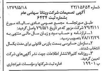خبر روزنامه رسمی شماره 16170 چاپ شده در تاريخ 1379/06 درباره شرکت ویتانا