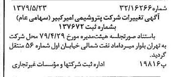خبر روزنامه رسمی شماره 16170 چاپ شده در تاريخ 1379/06 درباره شرکت پتروشیمی امیر کبیر