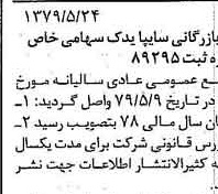 خبر روزنامه رسمی شماره 16170 چاپ شده در تاريخ 1379/06 درباره شرکت بازرگانی سایپا یدک