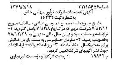 خبر روزنامه رسمی شماره 16170 چاپ شده در تاريخ 1379/06 درباره شرکت نو آور