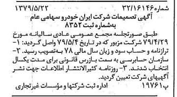 خبر روزنامه رسمی شماره 16170 چاپ شده در تاريخ 1379/06 درباره شرکت ایران خودرو
