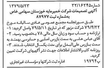 خبر روزنامه رسمی شماره 16170 چاپ شده در تاريخ 1379/06 درباره شرکت خمیر مایه خوزستان