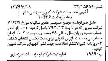 خبر روزنامه رسمی شماره 16170 چاپ شده در تاريخ 1379/06 درباره شرکت کیوان
