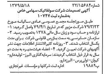 خبر روزنامه رسمی شماره 16170 چاپ شده در تاريخ 1379/06 درباره شرکت سولفاتیک