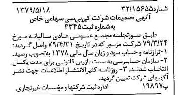 خبر روزنامه رسمی شماره 16170 چاپ شده در تاريخ 1379/06 درباره شرکت کی بی سی