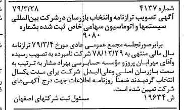 خبر روزنامه رسمی شماره 16170 چاپ شده در تاريخ 1379/06 دقت 88 درباره شرکت بین المللی مهندسی سیستم ها و اتوماسیون