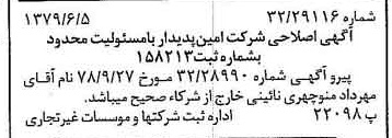 خبر روزنامه رسمی شماره 16171 چاپ شده در تاريخ 1379/06 درباره شرکت امین پدیدار