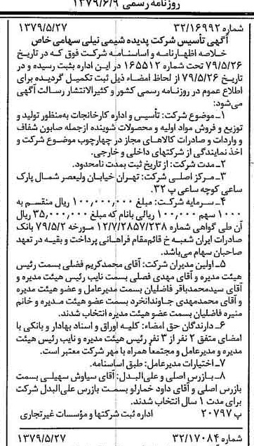 خبر روزنامه رسمی شماره 16171 چاپ شده در تاريخ 1379/06 درباره شرکت پدیده شیمی نیلی