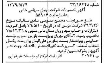 خبر روزنامه رسمی شماره 16171 چاپ شده در تاريخ 1379/06 درباره شرکت مهبان