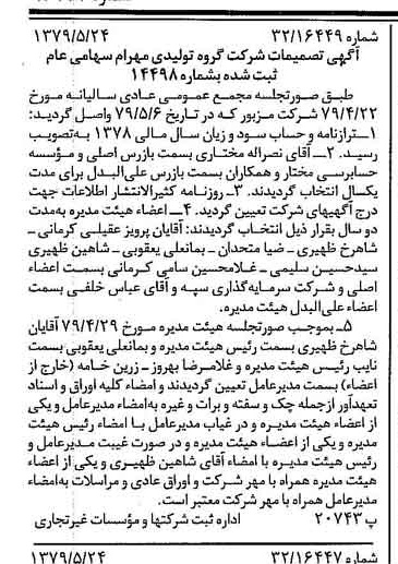 خبر روزنامه رسمی شماره 16171 چاپ شده در تاريخ 1379/06 درباره شرکت گروه تولیدی مهرام