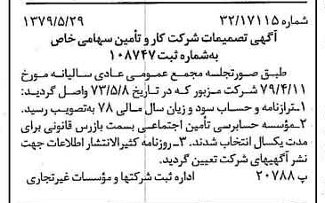 خبر روزنامه رسمی شماره 16171 چاپ شده در تاريخ 1379/06 درباره شرکت کار و تأمین