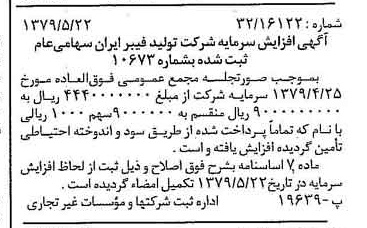 خبر روزنامه رسمی شماره 16171 چاپ شده در تاريخ 1379/06 درباره شرکت تولید فیبر ایران
