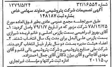 خبر روزنامه رسمی شماره 16171 چاپ شده در تاريخ 1379/06 دقت 89 درباره شرکت پتروشیمی مارون