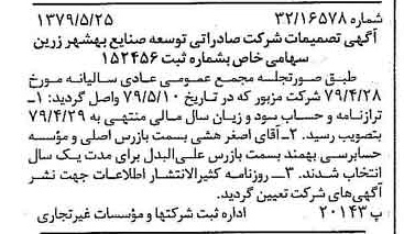 خبر روزنامه رسمی شماره 16171 چاپ شده در تاريخ 1379/06 درباره شرکت صادراتی توسعه صنایع بهشهر زرین