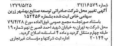 خبر روزنامه رسمی شماره 16171 چاپ شده در تاريخ 1379/06 درباره شرکت صادراتی توسعه صنایع بهشهر زرین