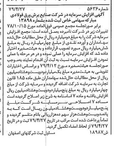 خبر روزنامه رسمی شماره 16171 چاپ شده در تاريخ 1379/06 درباره شرکت صنایع برش ورق فولادی مبارکه
