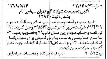 خبر روزنامه رسمی شماره 16172 چاپ شده در تاريخ 1379/06 درباره شرکت گچ تهران
