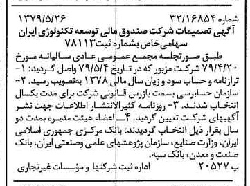 خبر روزنامه رسمی شماره 16172 چاپ شده در تاريخ 1379/06 درباره شرکت صندوق مالی توسعه تکنولوژی ایران