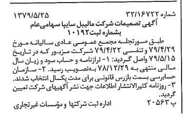 خبر روزنامه رسمی شماره 16172 چاپ شده در تاريخ 1379/06 درباره شرکت مالیبل سایپا