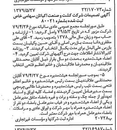 خبر روزنامه رسمی شماره 16172 چاپ شده در تاريخ 1379/06 درباره شرکت کشت وصنعت اکباتان