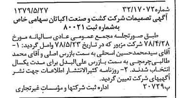 خبر روزنامه رسمی شماره 16172 چاپ شده در تاريخ 1379/06 درباره شرکت کشت وصنعت اکباتان