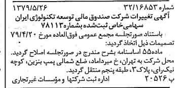 خبر روزنامه رسمی شماره 16172 چاپ شده در تاريخ 1379/06 درباره شرکت صندوق مالی توسعه تکنولوژی ایران