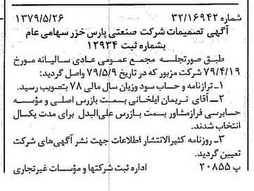 خبر روزنامه رسمی شماره 16172 چاپ شده در تاريخ 1379/06 درباره شرکت صنعتی پارس خزر