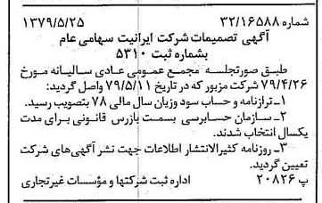 خبر روزنامه رسمی شماره 16172 چاپ شده در تاريخ 1379/06 درباره شرکت ایرانیت