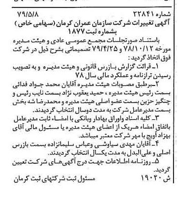 خبر روزنامه رسمی شماره 16172 چاپ شده در تاريخ 1379/06 درباره شرکت سازمان عمران کرمان