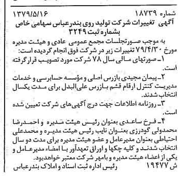 خبر روزنامه رسمی شماره 16172 چاپ شده در تاريخ 1379/06 درباره شرکت تولید روی بندرعباس